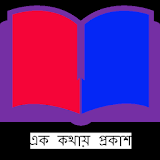 বাংলা ব্যাকরন - এক কথায় প্রকাশ icon