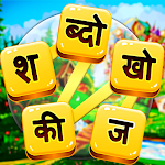 Cover Image of Download शब्दों की खोज - Word Connect  APK