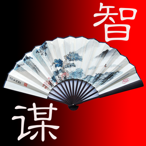 中国智慧与谋略Pro版 1.2.0 Icon