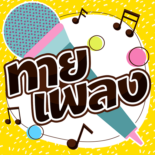 ทายชื่อเพลง logo