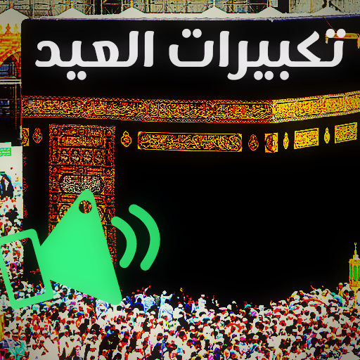 تكبيرات العيد بدون انترنت logo