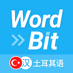 WordBit 土耳其语 （锁屏自动学习外语）