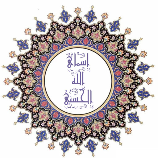 Allah Names (Al Asma Ul Husna) logo