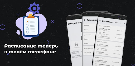 Расписание занятий Android App