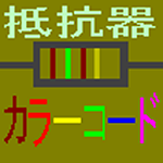 Cover Image of Download 抵抗器カラーコード  APK
