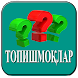 Topishmoqlar (javobi bilan) - Androidアプリ