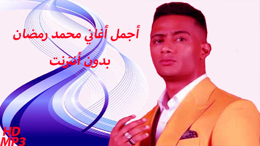 أغاني محمد رمضان دون أنترنت