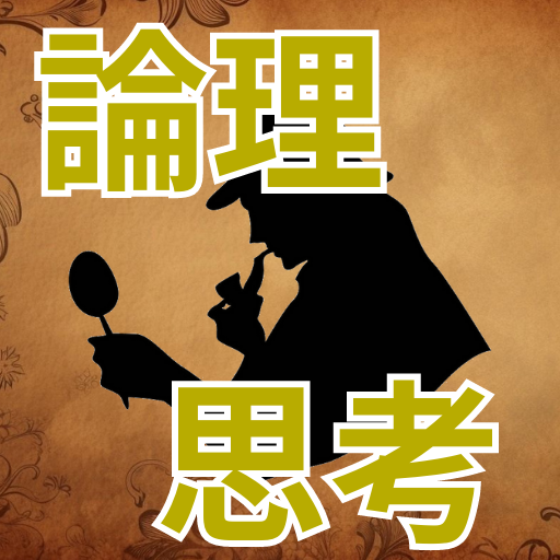 思考力 を育てる 考察 分析 推理 の論理クイズ logo