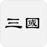 三國堗 icon