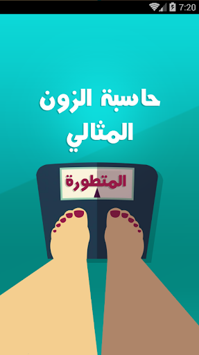 Android application حاسبة الوزن المثالي المتطورة screenshort