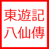 東遊記(八仙傳) icon