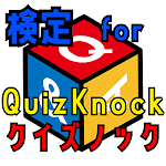Cover Image of Download 検定 for quizknock（クイズノック）ゲームアプリ  APK