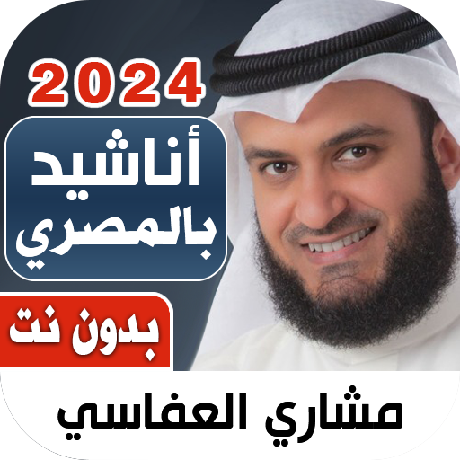 اناشيد العفاسي بالمصري بدون نت logo