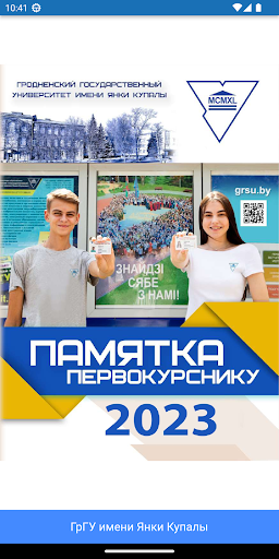 Android application ГрГУ Памятка первокурснику screenshort