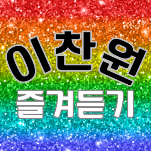이찬원 즐겨듣기 - 트로트 명곡과 영상 메들리 logo