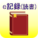 e記録(読書) - Androidアプリ