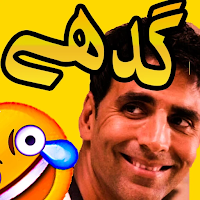 Funny Urdu Stickers in Urdu For WhatsApp