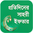 Windows için প্রতিদিনের সাহরী ও ইফতার APK indirin