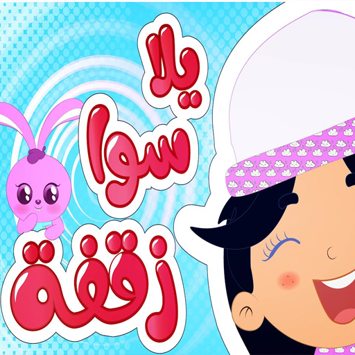 أغنية يلا سوا زقفة بدون نت