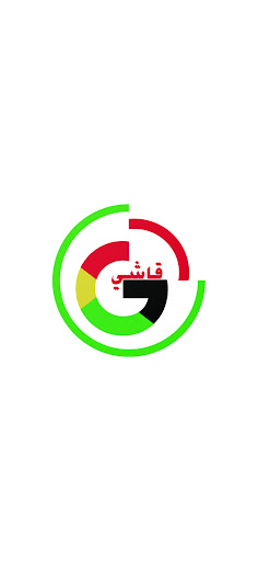Android application قاشي - Gashi screenshort
