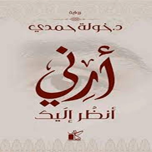 رواية أرني أنظر إليك