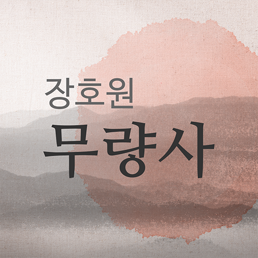 장호원무량사 logo
