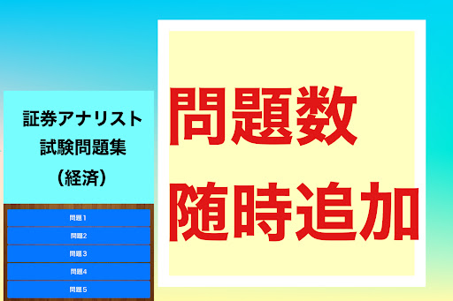 Android application 証券アナリスト～経済～試験問題集　過去問勉強学習対策アプリ screenshort