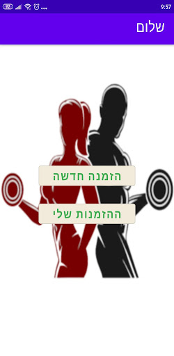 חדר כושר יטבתה Screen 2