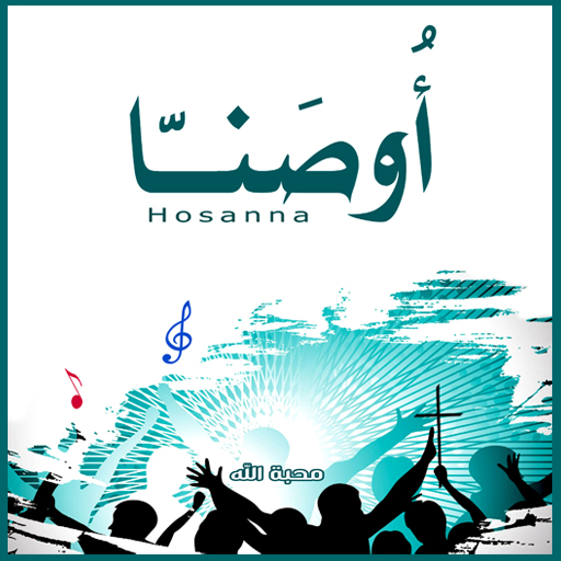 كتاب ترانيم اوصنا Descarga en Windows