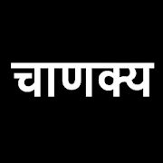 Chanakya niti
