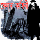 Bangla Feluda Kahini icon