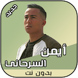 أيمن السرحاني 2018 Aymane Serhani بدون نت icon