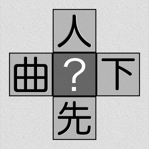 脳トレ！漢字十字クロス 1.67 Icon