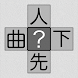 脳トレ！漢字十字クロス - Androidアプリ