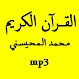 القرآن الكريم محمد المحيسني icon