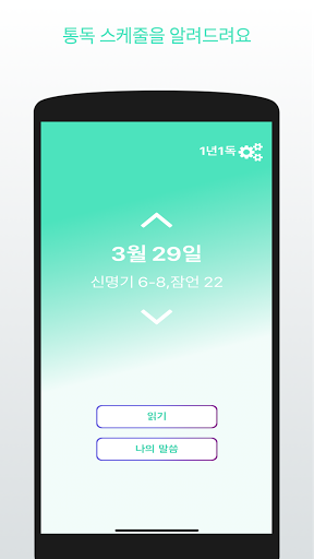 하나통독 - 말씀과 함께 하루를 시작하세요 Screen 2