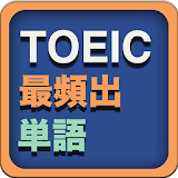 TOEIC最頻出単語 icon