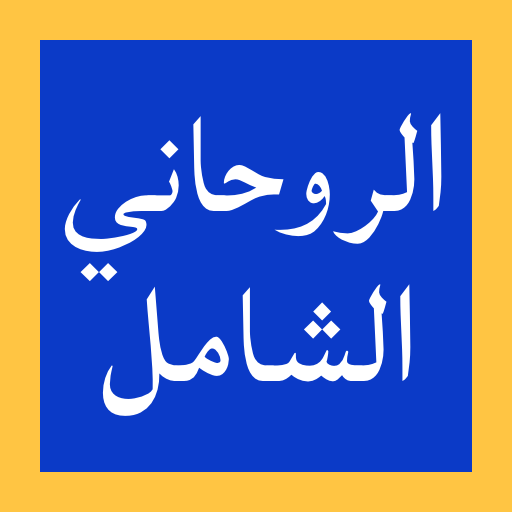 الروحاني الشامل logo