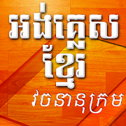 english to khmer dictionary  for PC Windows and Mac