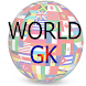 一般的な知識 - 世界GK