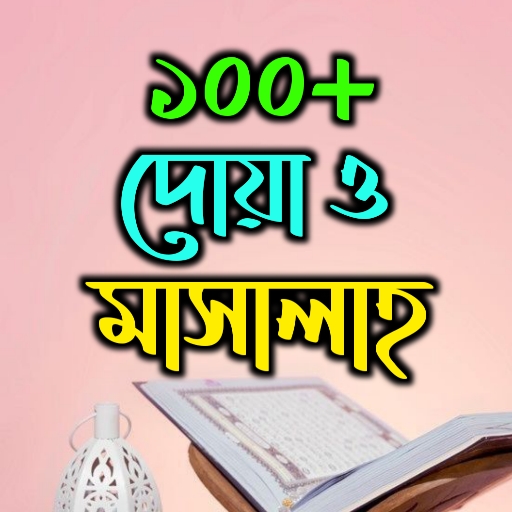 ১০০+ দোয়া ও মাসালাহ logo