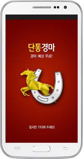 Android application 단통경마 -경마예상,부산금요경마,서울토요경마,일요경마 screenshort