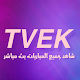TVEK - قنوات بث مباشر Apk