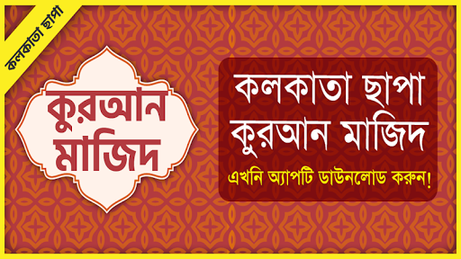 Android application কলিকাতা ছাপা কুরআন মাজিদ screenshort