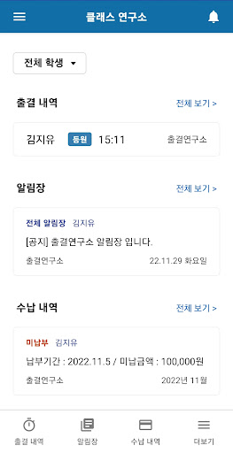 클래스연구소 - 출결 정보 알림장 수납 정보
