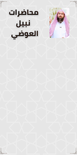 Android application محاضرات نبيل العوضي screenshort