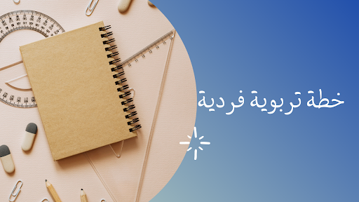 Android application خطة فردية لذوي صعوبات التعلم screenshort