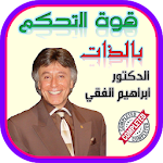 Cover Image of 下载 كتاب قوة التحكم بالذات 1.0 APK