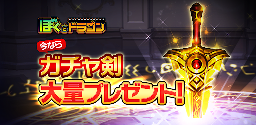 ぼくとドラゴン 仲間とギルドバトルで協力プレイできる リアルタイムバトル オンラインrpg Google Play のアプリ