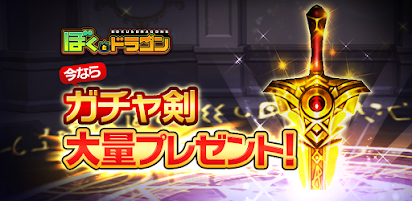 ぼくとドラゴン 仲間とギルドバトルで協力プレイできる リアルタイムバトル オンラインrpg Google Play のアプリ